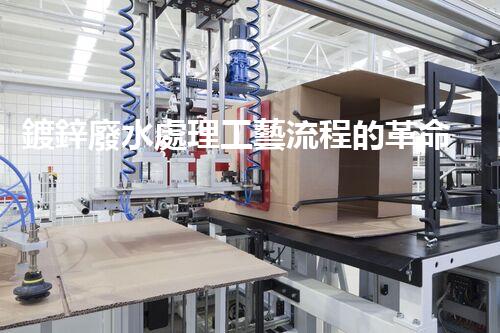 鍍鋅廢水處理工藝流程的革命性突破！